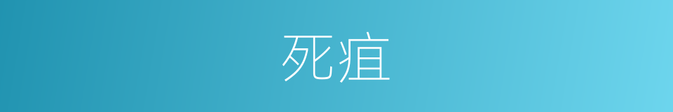 死疽的同义词