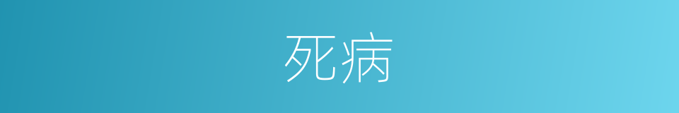 死病的意思