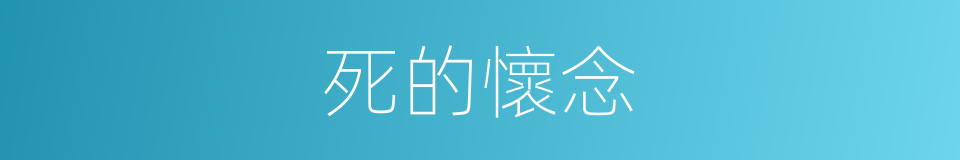 死的懷念的同義詞