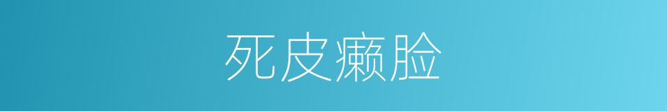 死皮癞脸的同义词