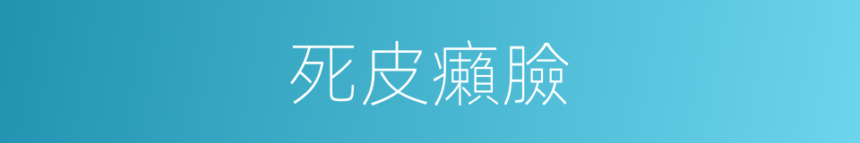 死皮癩臉的同義詞
