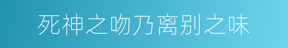 死神之吻乃离别之味的同义词