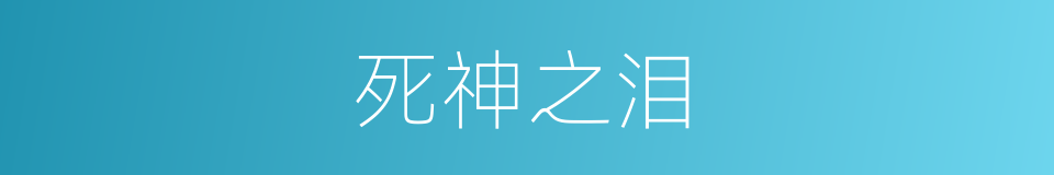 死神之泪的同义词