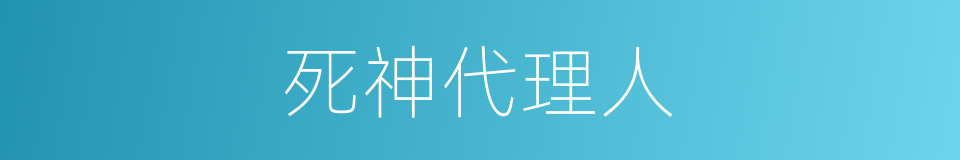 死神代理人的同义词