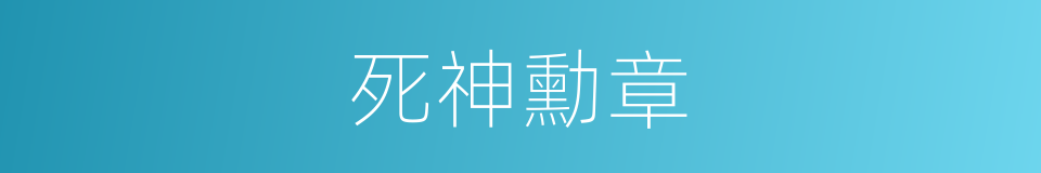 死神勳章的同義詞