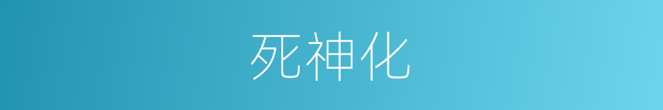 死神化的同义词