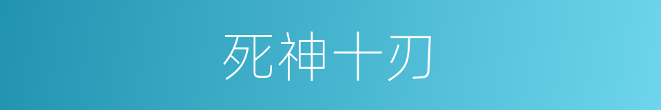 死神十刃的同义词