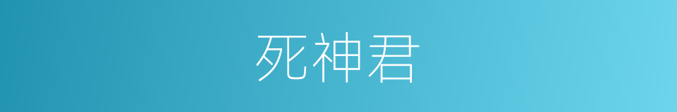 死神君的意思