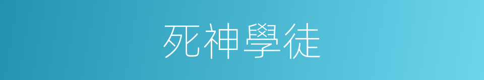 死神學徒的同義詞