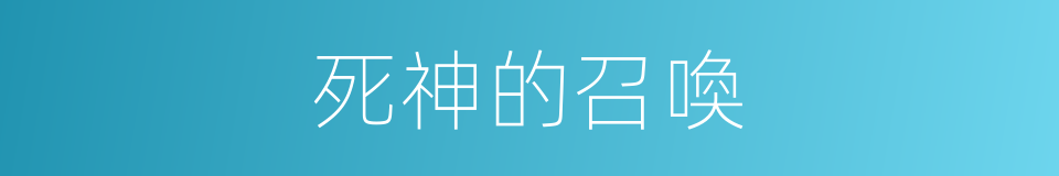 死神的召喚的同義詞