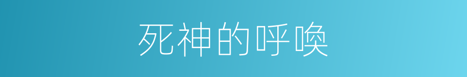 死神的呼喚的同義詞