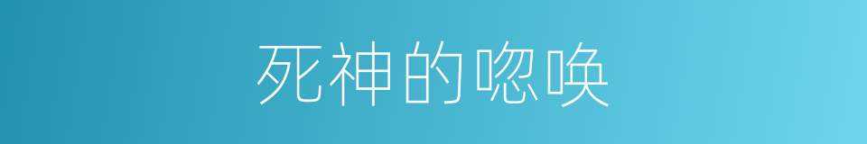 死神的唿唤的同義詞