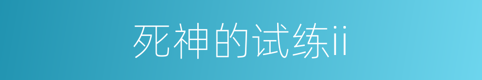 死神的试练ii的同义词