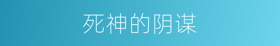 死神的阴谋的同义词