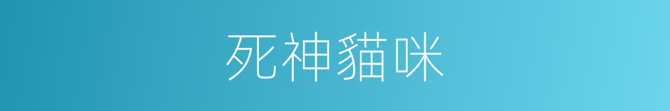 死神貓咪的同義詞