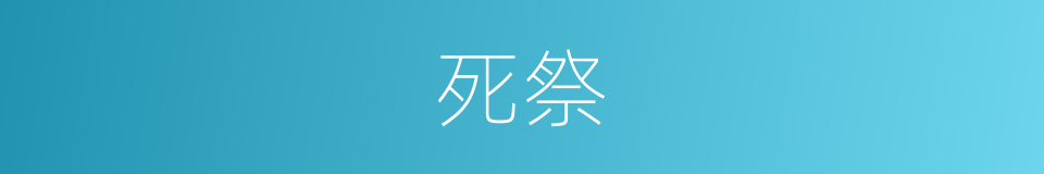 死祭的同义词