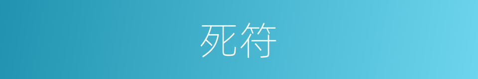死符的同义词
