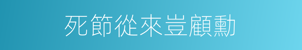 死節從來豈顧勳的同義詞