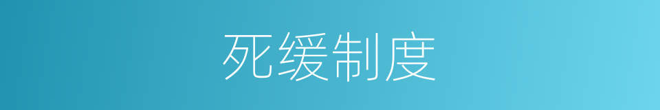 死缓制度的同义词