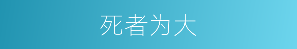 死者为大的意思