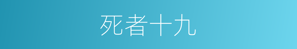 死者十九的意思
