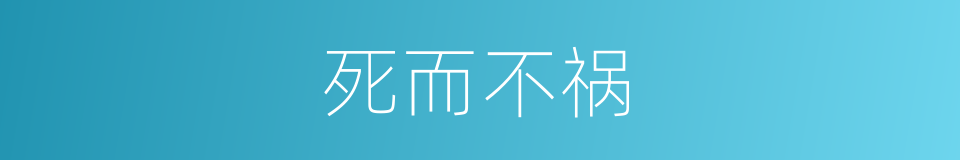 死而不祸的同义词