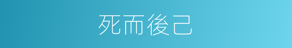 死而後己的意思