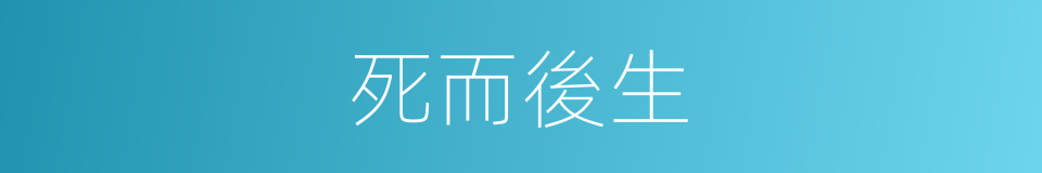 死而後生的意思