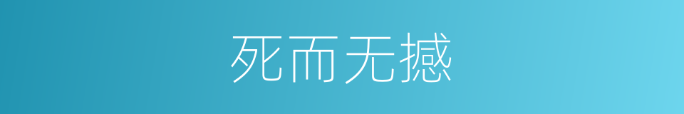 死而无撼的同义词