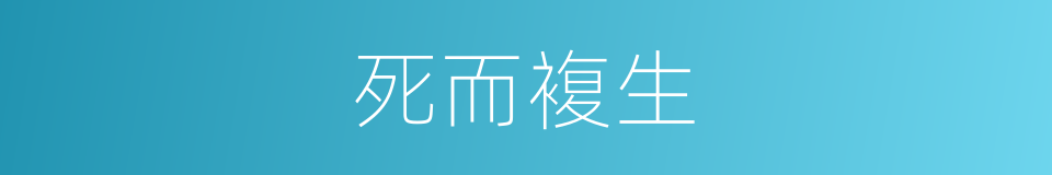 死而複生的同义词