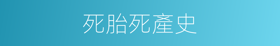 死胎死產史的同義詞