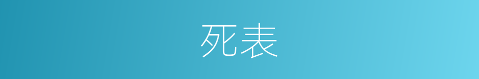 死表的同义词