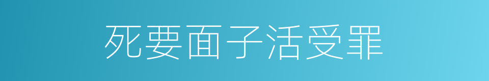 死要面子活受罪的意思