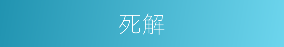 死解的同义词