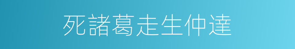 死諸葛走生仲達的同義詞