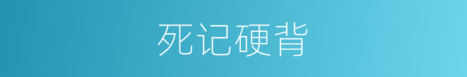 死记硬背的意思