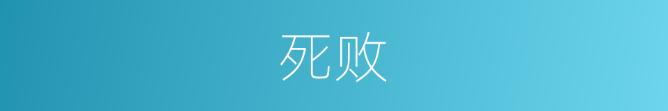 死败的意思
