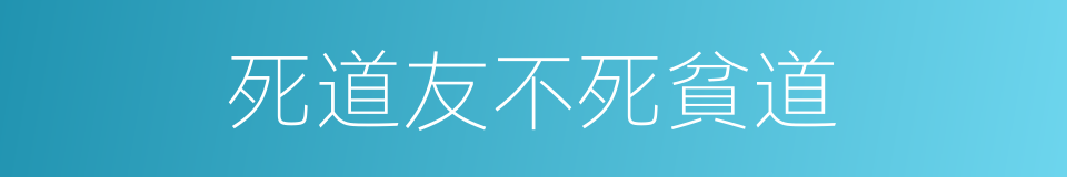 死道友不死貧道的同義詞