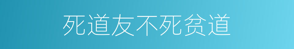 死道友不死贫道的同义词