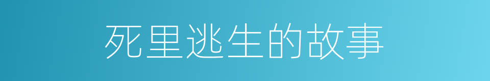 死里逃生的故事的同义词