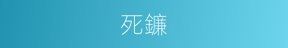 死鐮的同義詞