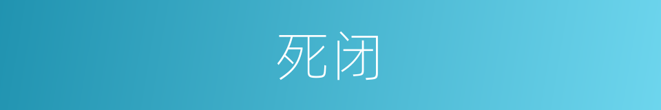 死闭的同义词
