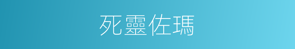 死靈佐瑪的同義詞