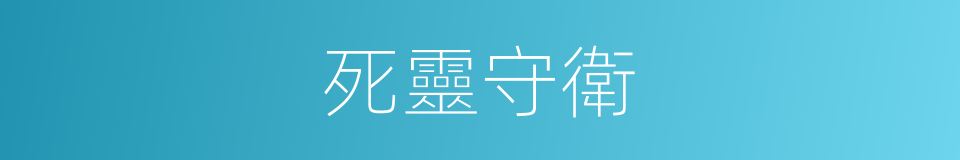 死靈守衛的同義詞