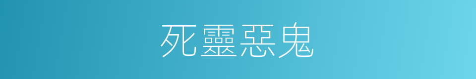 死靈惡鬼的同義詞