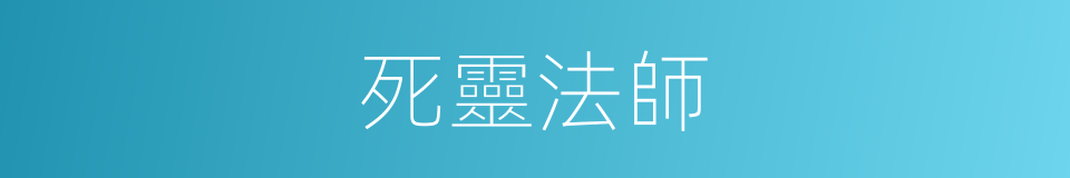 死靈法師的同義詞