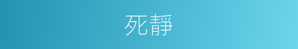 死靜的意思