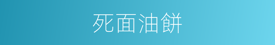 死面油餅的同義詞