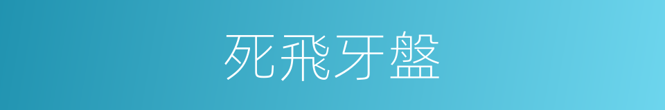 死飛牙盤的同義詞
