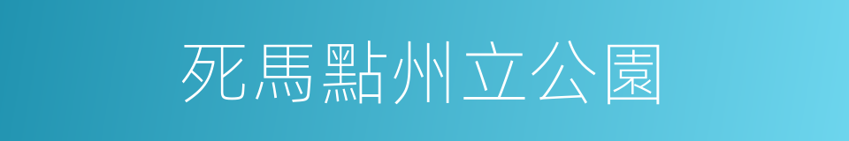 死馬點州立公園的同義詞